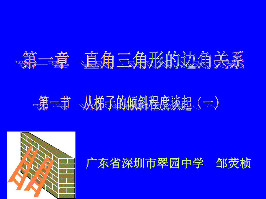 教育专题：从梯子的倾斜程度谈起演示文稿_第1页