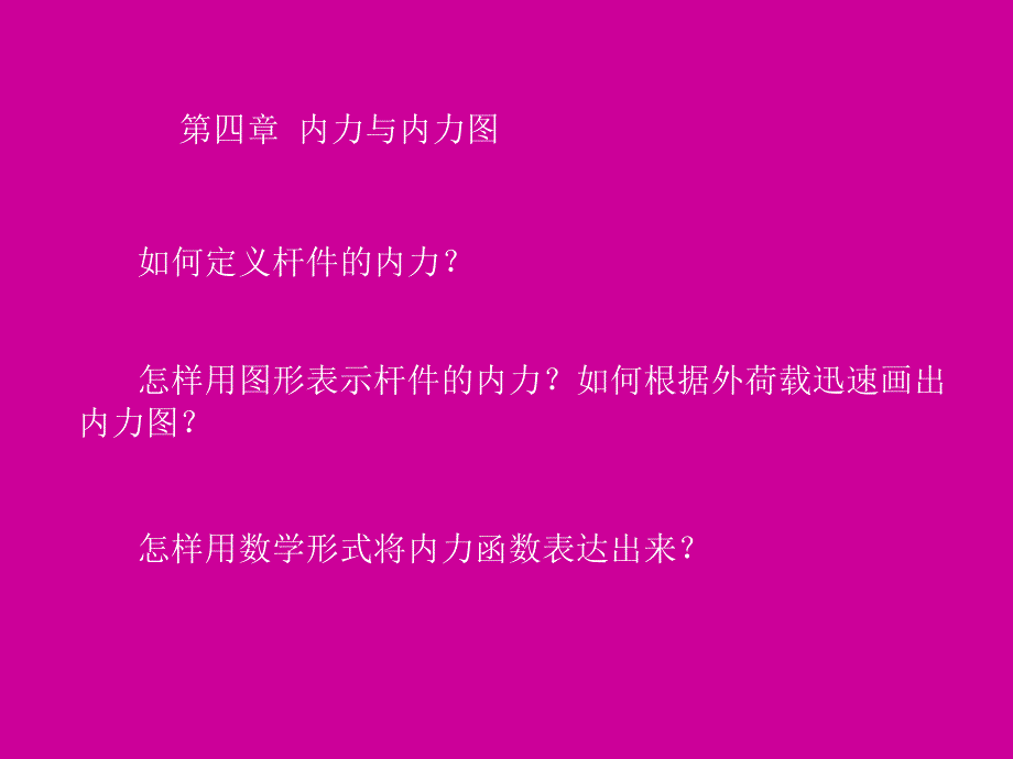 第四章内力分析_第1页