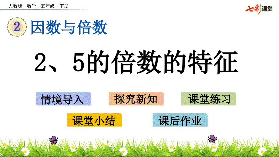 教育专题：242、5的倍数的特征_第1页