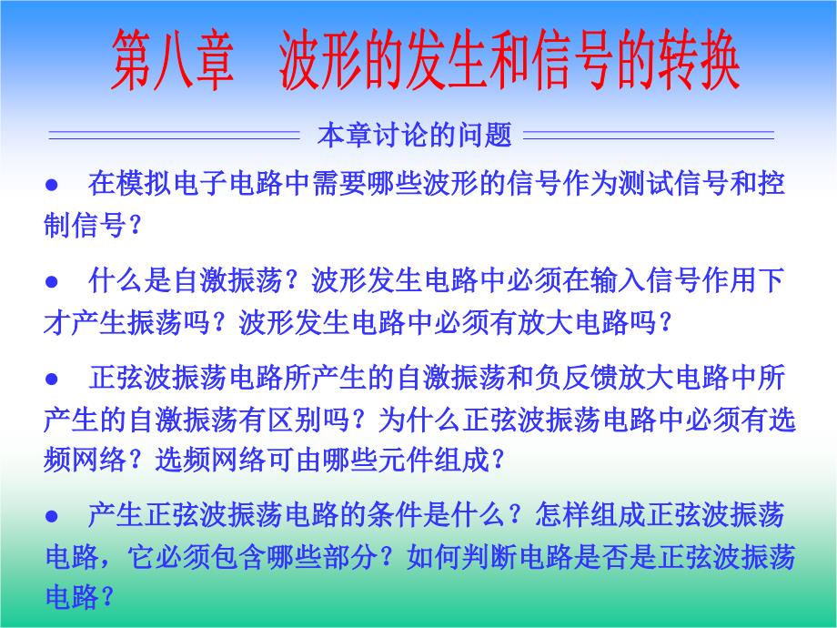 第八章波形的发生和信号的转换课件_第1页