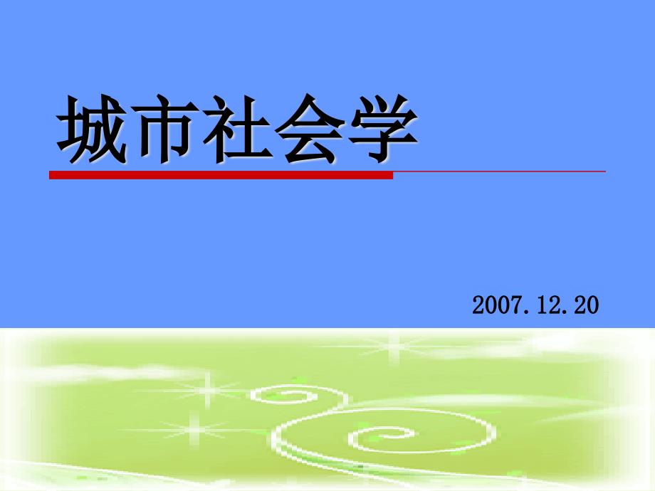 城市规划师考试(城市经济学)第一章绪论_第1页