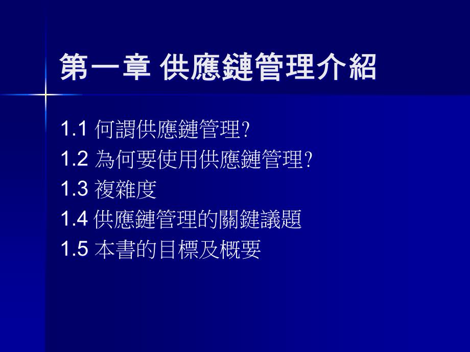 供应链之设计与管理-供应链管理介绍_第1页