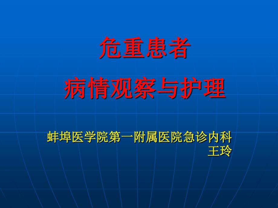 危重患者病情观察与护理课件_第1页