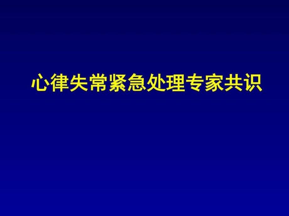 心律失常紧急处理共识课件_第1页