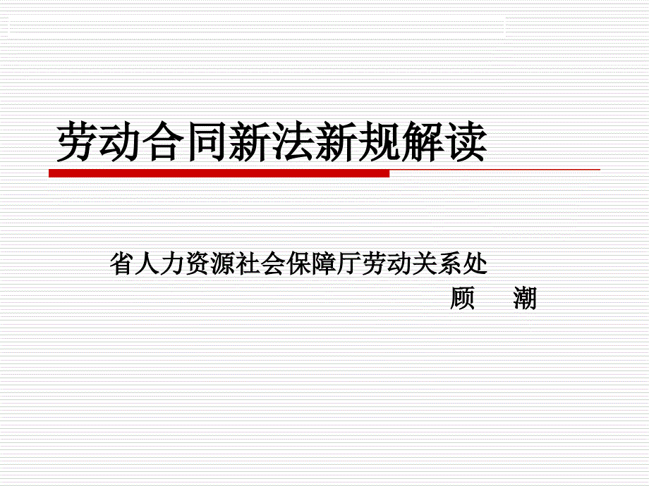 江苏省劳动合同条例解读_第1页