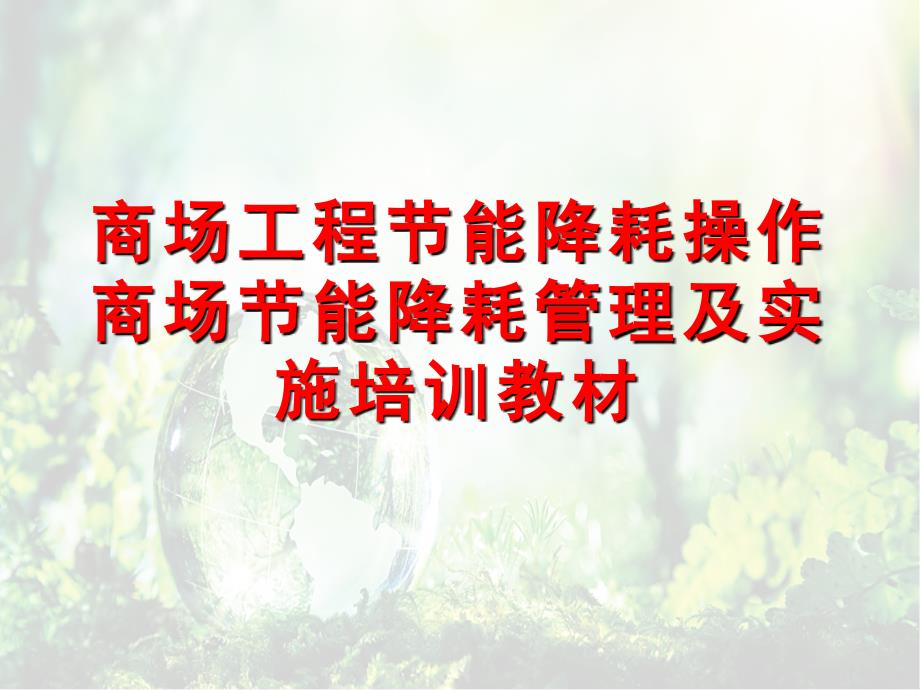 商场工程节能降耗操作商场节能降耗管理及实施培训教材课件_第1页