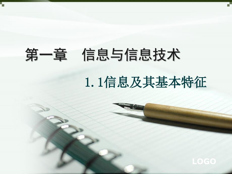 信息及其基本特征课件_第1页