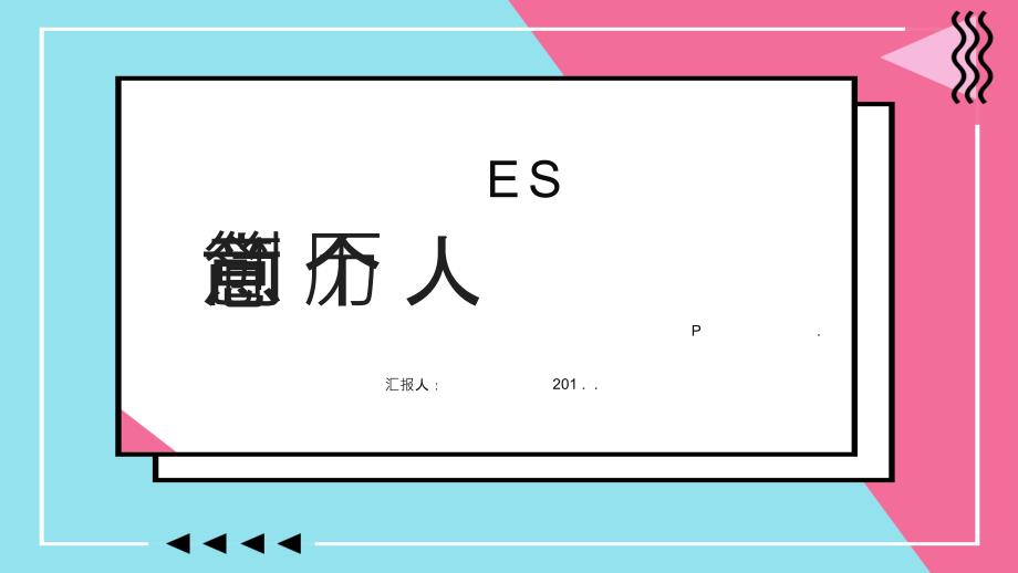 创意个人简历经典创意高端介绍PPT模板课件_第1页