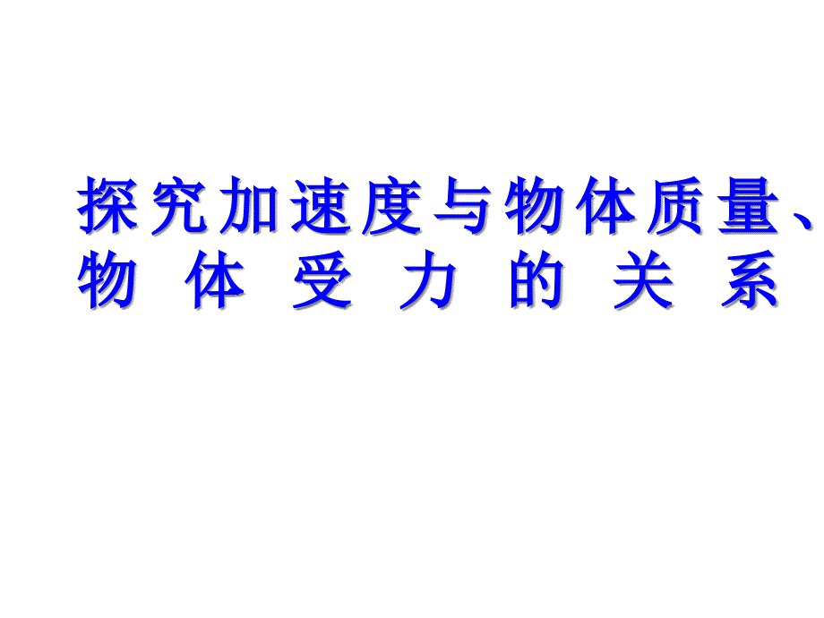 探究加速度与物体质量、物体受力的关系_第1页