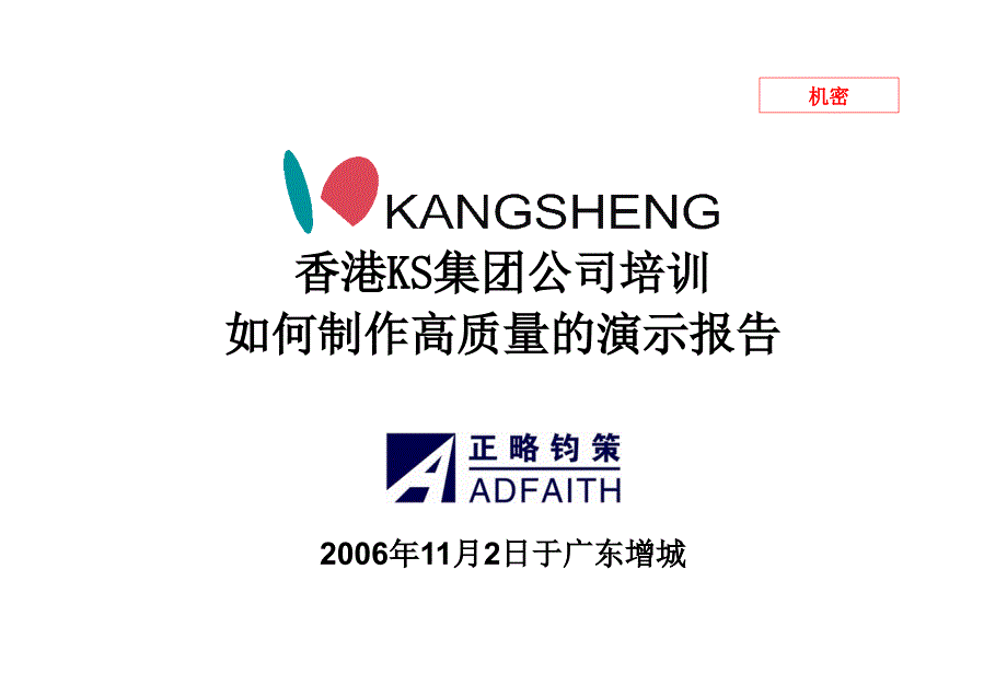 如何制作高质量的演示报告_第1页