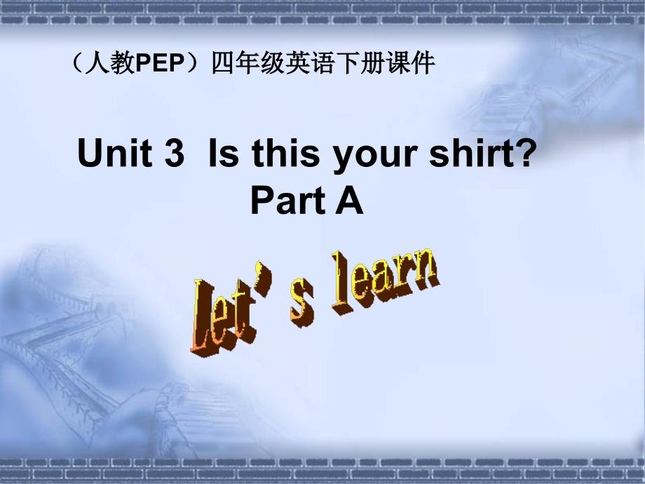 人教PEP版英语四下《Unit 3 Is This Your Skirt》 Part A 课件_第1页