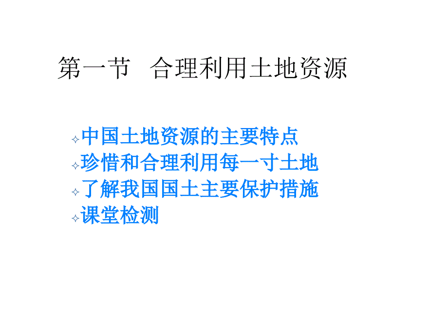 教育专题：商务星球版地理八上教学同步课件31合理利用土地资源（共46张PPT）_第1页