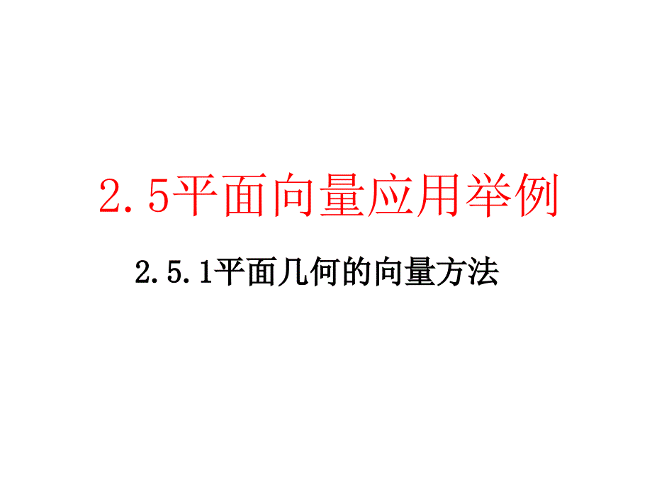 教育专题：251平面几何的向量方法课件_第1页