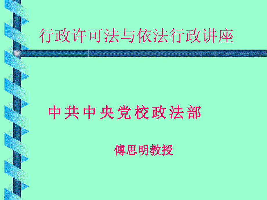 行政许可法与依法行政课件_第1页