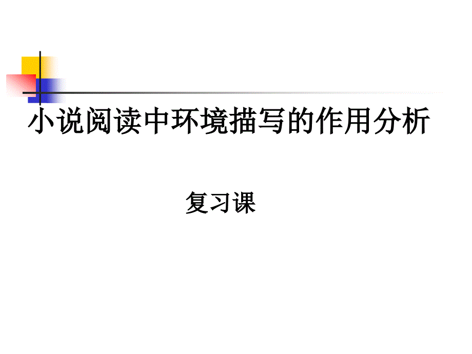 教育专题：小说阅读中环境描写的作用_第1页