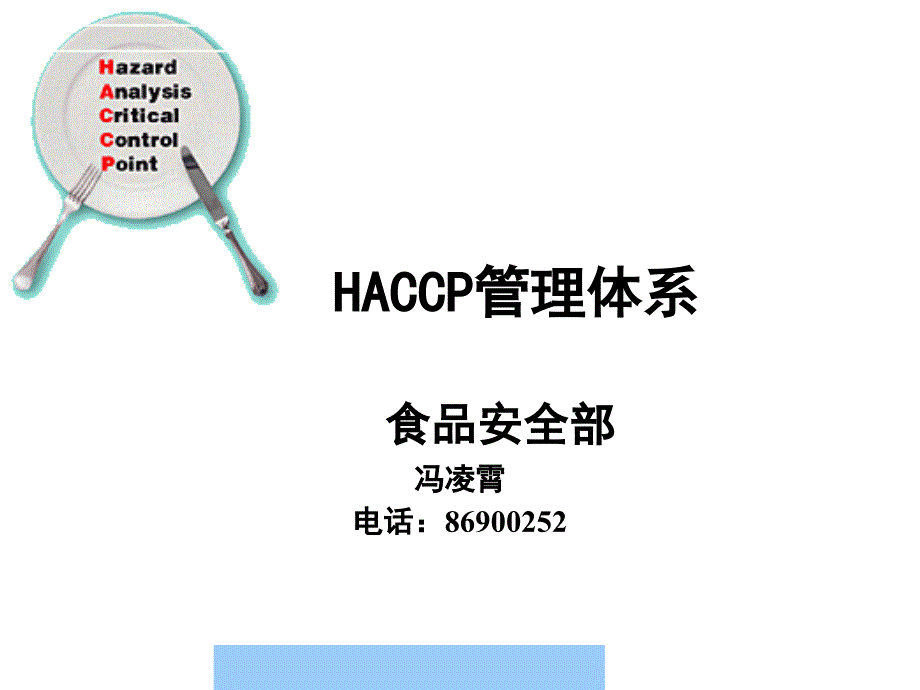 某公司食品安全部HACCP管理体系--xuyunl19700408_第1页