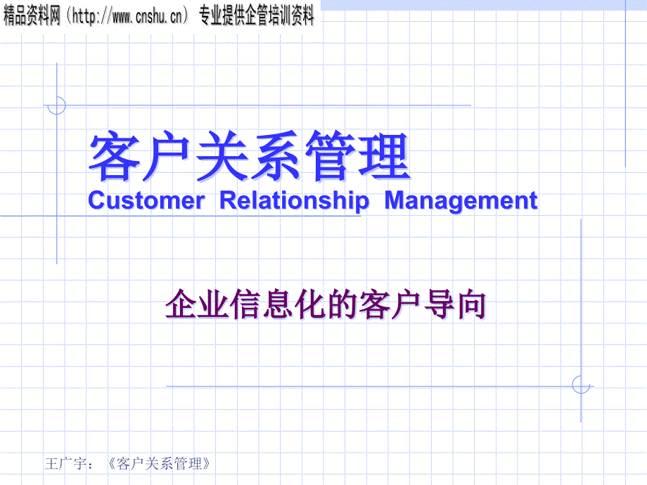 客户关系管理_企业信息化的客户导向_第1页