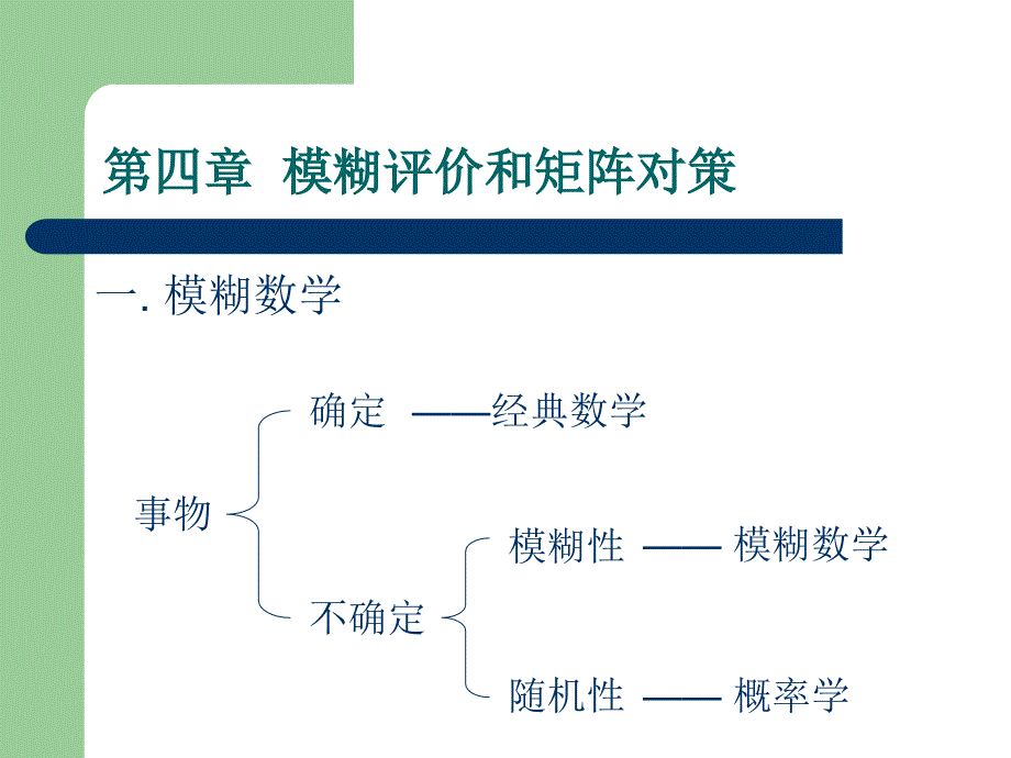 第六讲 模糊评价法_第1页