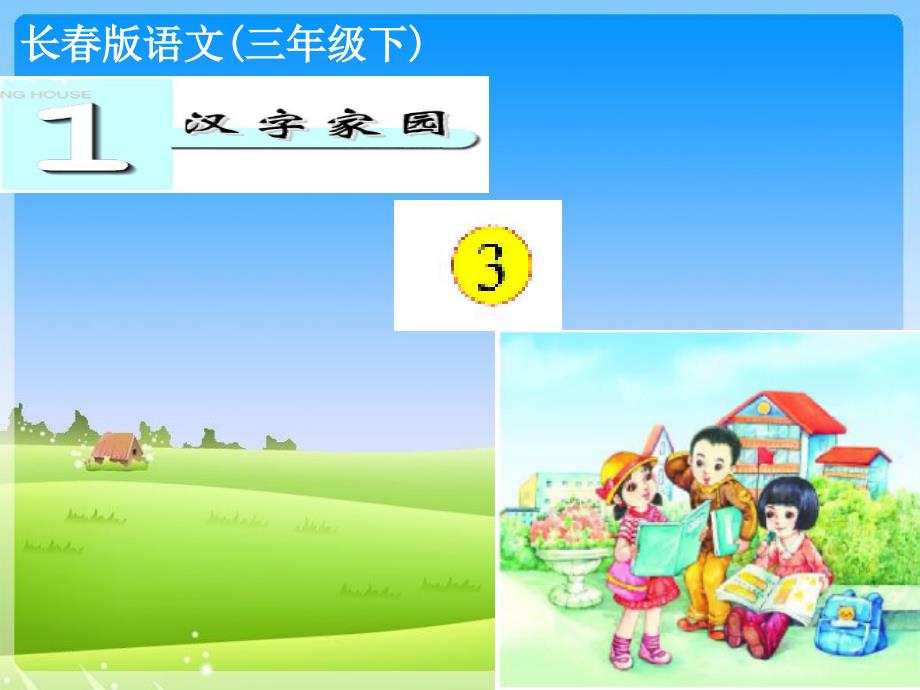 教育专题：汉字家园——3_第1页