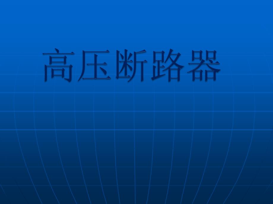 新高压断路器2003_第1页