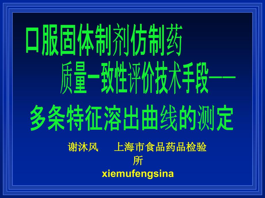 口服固体制剂仿制药质量一致性评价工作-背景介绍与技术要求课件_第1页