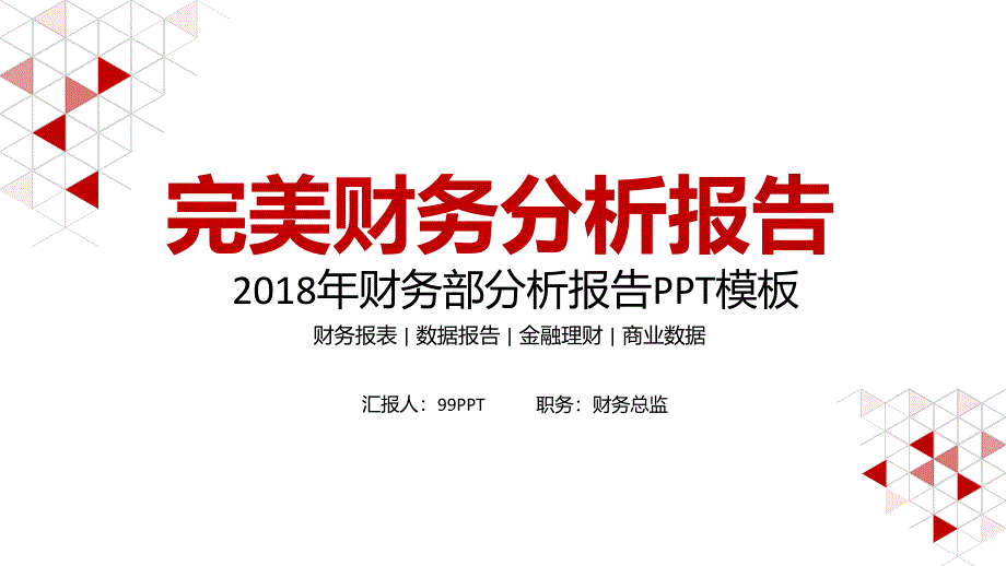 完美财务分析报告2018年财务部分析报告ppt通用模板_第1页