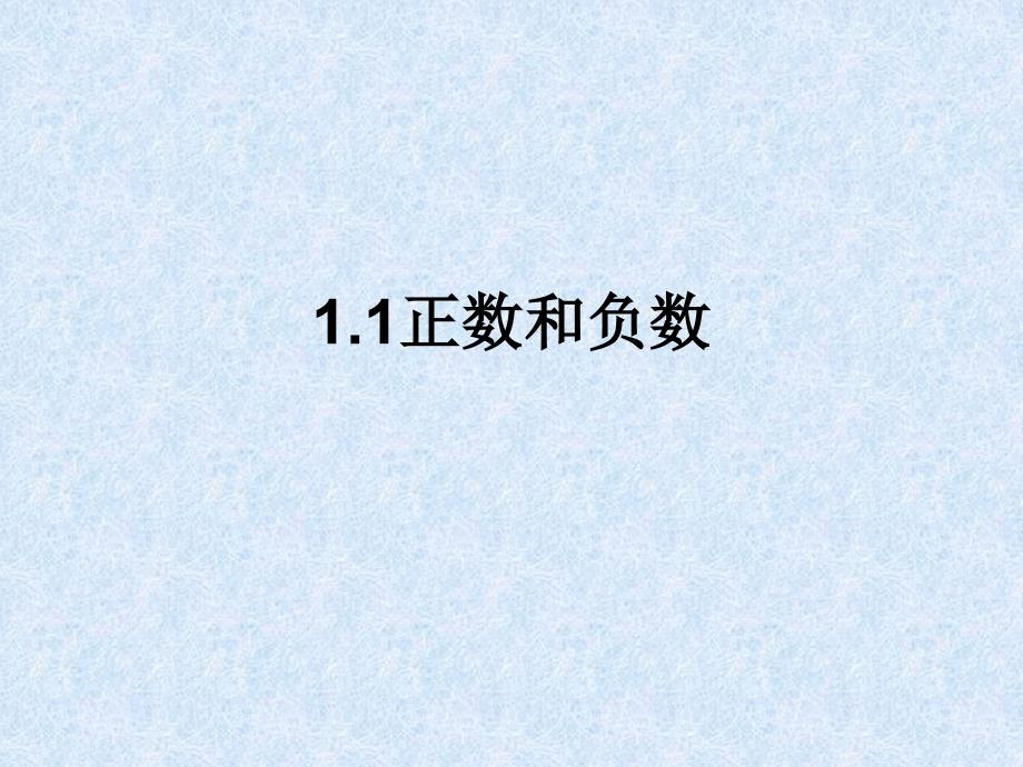 教育专题：数学：11正数和负数课件（人教新课标七年级上）1 (2)_第1页