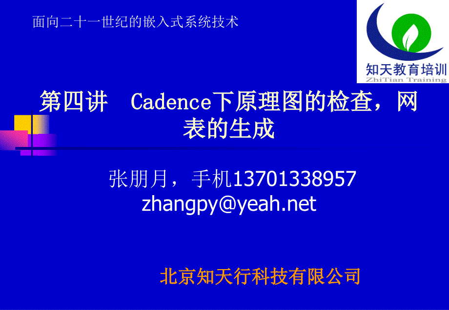 第四讲,Cadence下原理图的检查,网表的生成处理_第1页