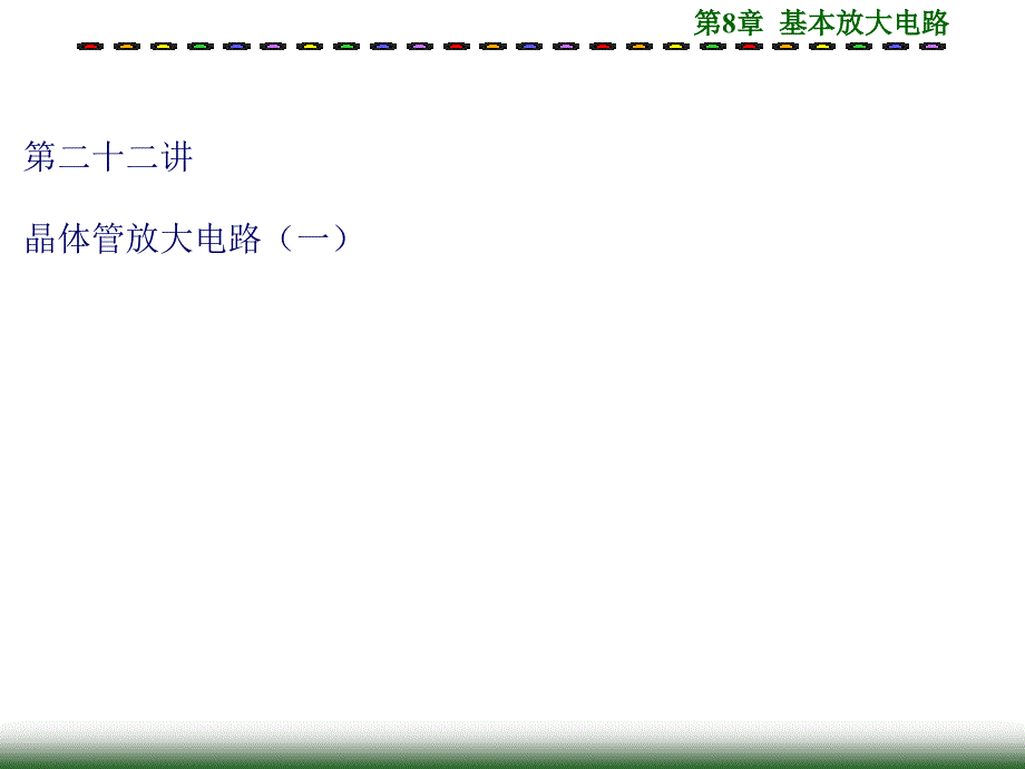 第八章 晶体管放大电路-林2_第1页