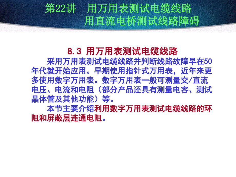 用万用表测试电缆线路课件_第1页