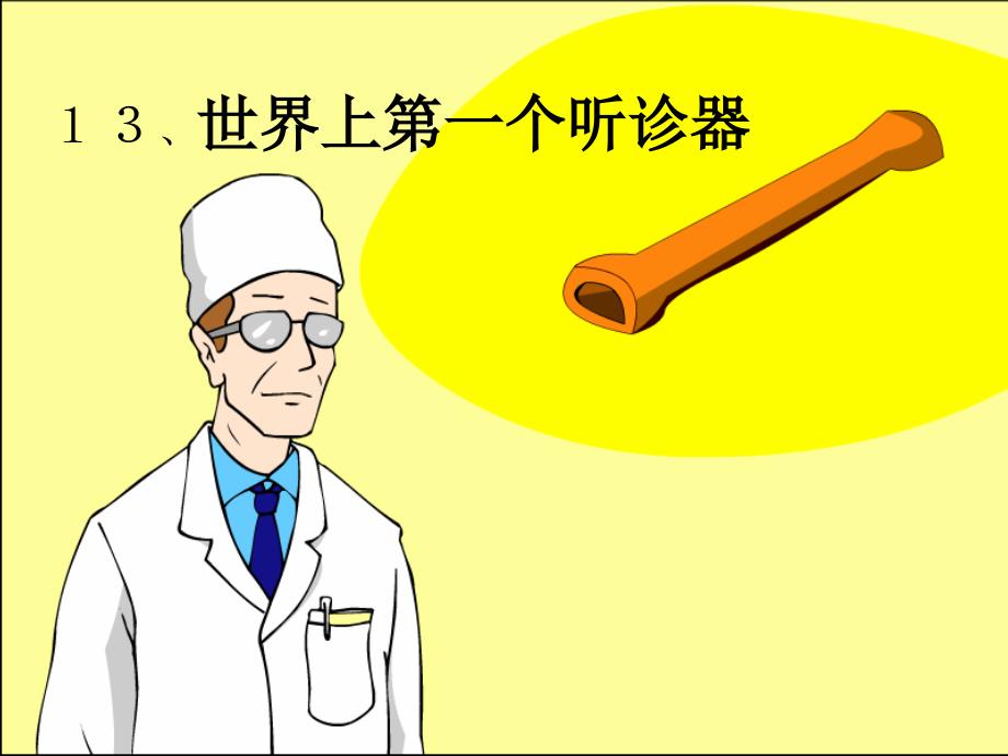 教育专题：世界上第一个听诊器_课件_小学_语文_第1页