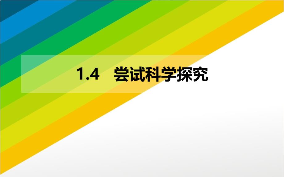 教育专题：14尝试科学探究_第1页