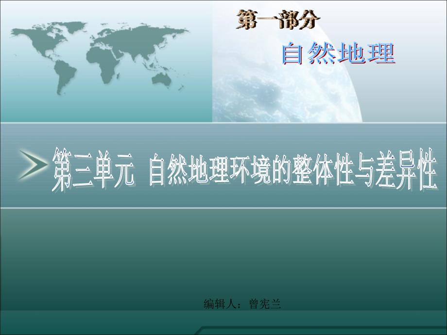 地理 9讲 自然地理要素变化与环境变迁 自然地理环境的整体性_第1页