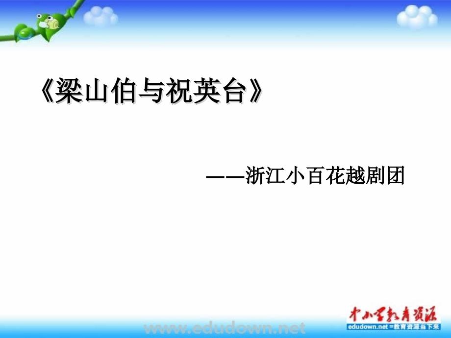 湘教版音乐九年级下册越剧《梁山伯与祝英台》选段ppt课件1_第1页