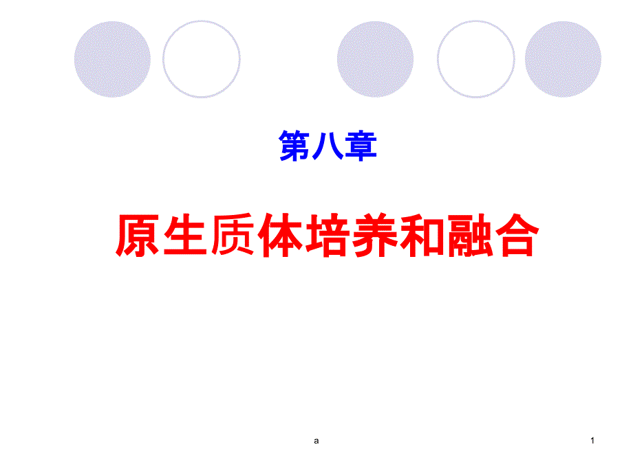 修改第八章原生质体培养和融合课件_第1页