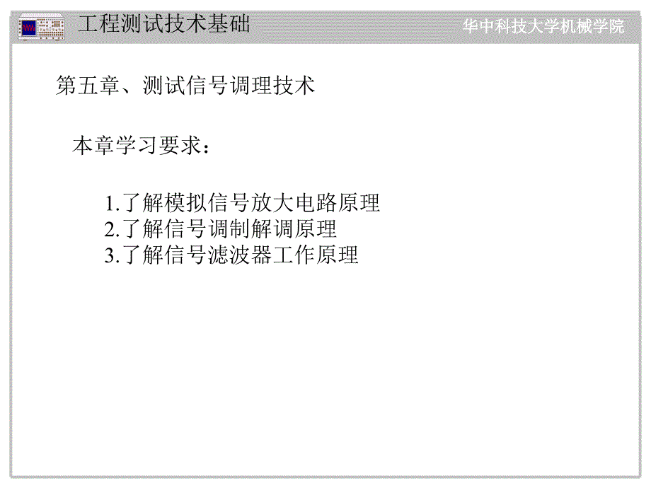 05-1 信号调理的目的,信号放大,调制与解调-信号调理技术_第1页