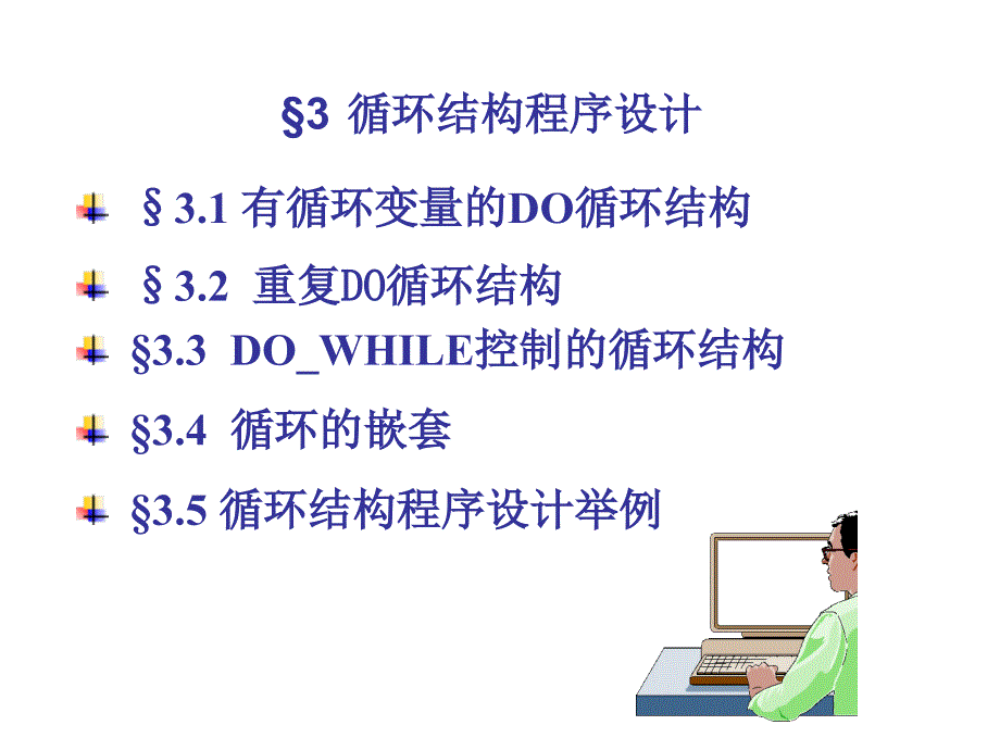 FORTRAN90第三章 循环结构程序设计_第1页