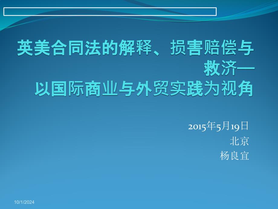 合同风险管控-国际商事活动中英美合同法的运用培训_第1页