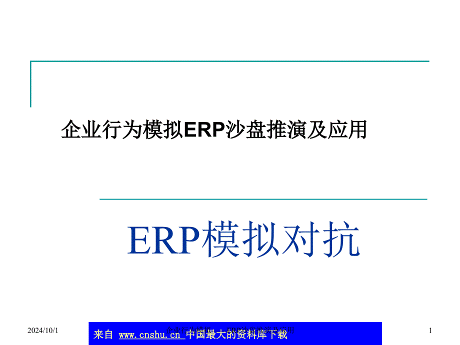 企业行为模拟ERP沙盘推演及应用_第1页