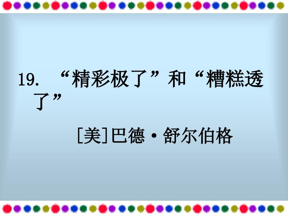 教育专题：精彩极了和糟糕透了 (3)_第1页