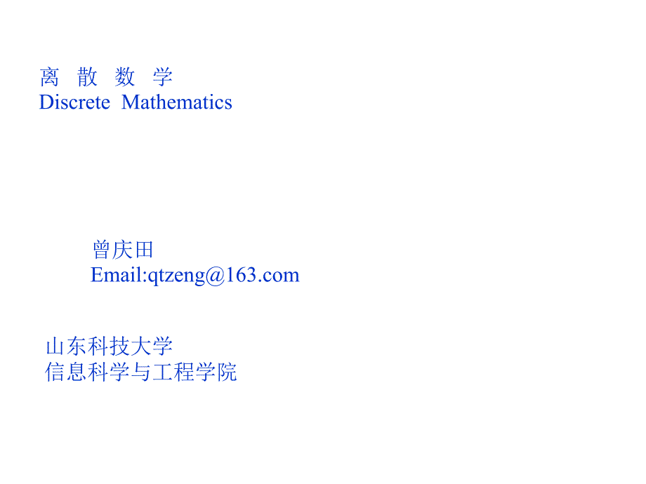 山东科技大学离散数学3-4 序偶与笛卡尔积3-5 关系及其表示_第1页