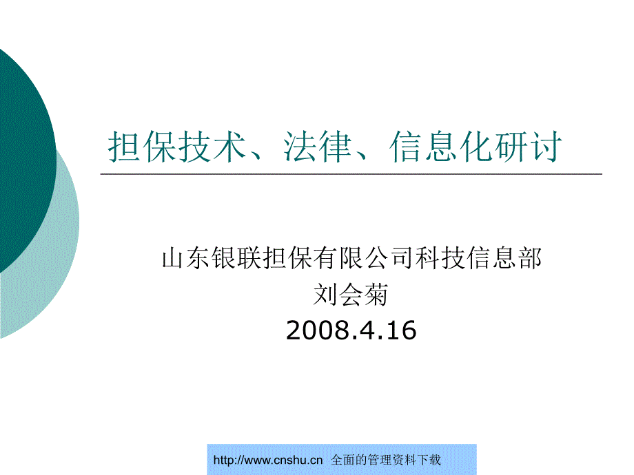 山东银联担保有限公司担保技术法律信息化研讨--pound77_第1页