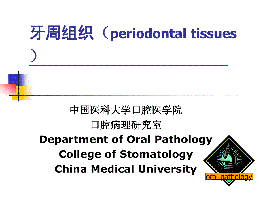 口腔组织病理学4-1_第1页