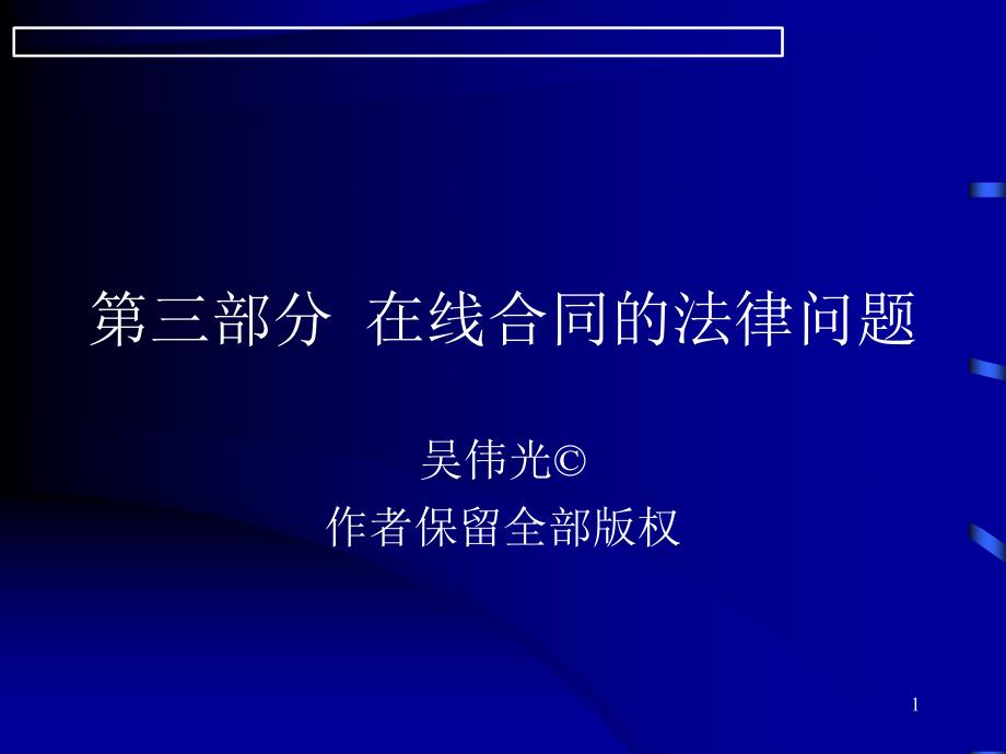 第三部分在线合同的法律问题_第1页