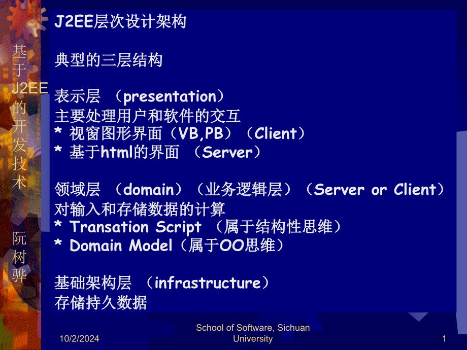 J2EE层次架构_第1页