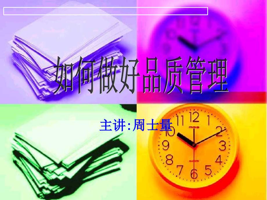 如何做好品质管理-2T_第1页