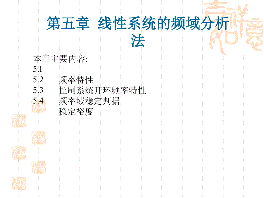 第五章 线性系统的频率分析法_第1页