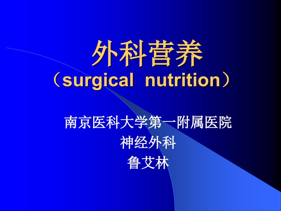 No.5.12014.3.21外科营养(8年制)0.老师课件原版_第1页