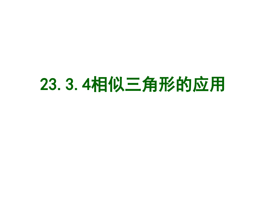 华东师大版九年级数学上册--23.3.4相似三角形的应用课件_第1页