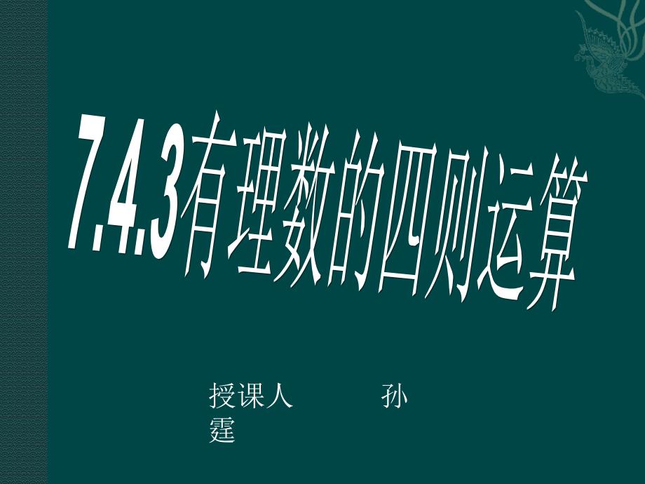 教育专题：743有理数的四则运算孙霆_第1页